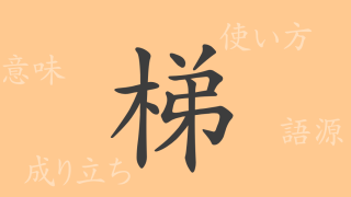 梯（テイ）の漢字の成り立ち(語源)と意味、使い方、読み方、画数、部首