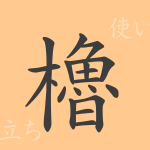 櫓(ロ)の漢字の成り立ち(語源)と意味、使い方、読み方、画数、部首 櫓(ロ)の漢字の成り立ち(語源)と意味、使い方、読み方、画数、部首