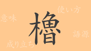 櫓（ロ）の漢字の成り立ち(語源)と意味、使い方、読み方、画数、部首