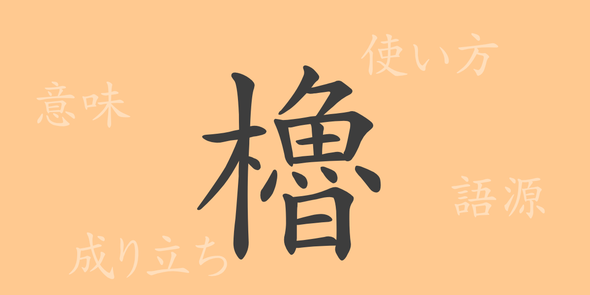 櫓（ロ）の漢字の成り立ち(語源)と意味、使い方、読み方、画数、部首
