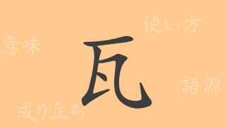 瓦（ガ）の漢字の成り立ち(語源)と意味、使い方、読み方、画数、部首