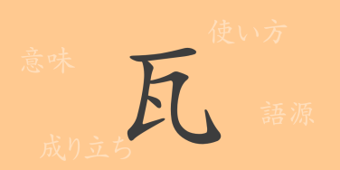 瓦（ガ）の漢字の成り立ち(語源)と意味、使い方、読み方、画数、部首