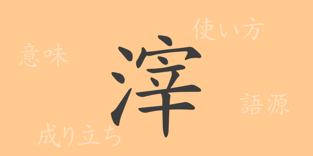 滓（シ）の漢字の成り立ち(語源)と意味、使い方、読み方、画数、部首