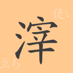 滓(シ)の漢字の成り立ち(語源)と意味、使い方、読み方、画数、部首 滓(シ)の漢字の成り立ち(語源)と意味、使い方、読み方、画数、部首
