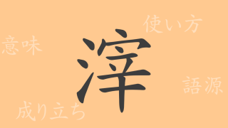 滓（シ）の漢字の成り立ち(語源)と意味、使い方、読み方、画数、部首
