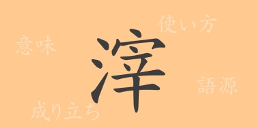 滓（シ）の漢字の成り立ち(語源)と意味、使い方、読み方、画数、部首