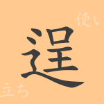 逞(テイ)の漢字の成り立ち(語源)と意味、使い方、読み方、画数、部首 逞(テイ)の漢字の成り立ち(語源)と意味、使い方、読み方、画数、部首