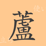 蘆(ロ)の漢字の成り立ち(語源)と意味、使い方、読み方、画数、部首 蘆(ロ)の漢字の成り立ち(語源)と意味、使い方、読み方、画数、部首