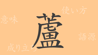 蘆（ロ）の漢字の成り立ち(語源)と意味、使い方、読み方、画数、部首