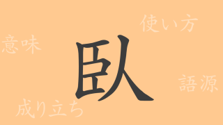 臥（ガ）の漢字の成り立ち(語源)と意味、使い方、読み方、画数、部首