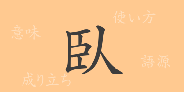 臥（ガ）の漢字の成り立ち(語源)と意味、使い方、読み方、画数、部首