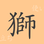 獅(シ)の漢字の成り立ち(語源)と意味、使い方、読み方、画数、部首 獅(シ)の漢字の成り立ち(語源)と意味、使い方、読み方、画数、部首