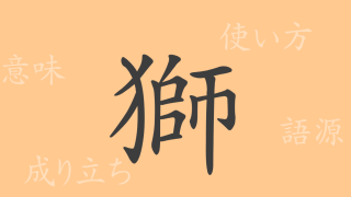 獅（シ）の漢字の成り立ち(語源)と意味、使い方、読み方、画数、部首
