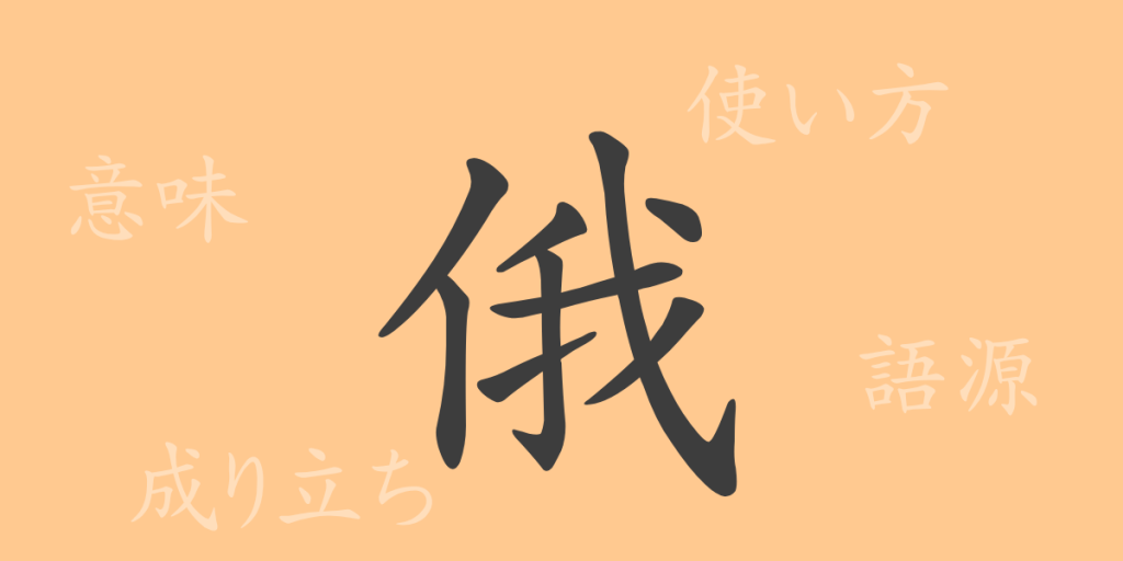 俄(ガ)の漢字の成り立ち(語源)と意味、使い方、読み方、画数、部首 俄(ガ)の漢字の成り立ち(語源)と意味、使い方、読み方、画数、部首