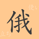 俄(ガ)の漢字の成り立ち(語源)と意味、使い方、読み方、画数、部首 俄(ガ)の漢字の成り立ち(語源)と意味、使い方、読み方、画数、部首