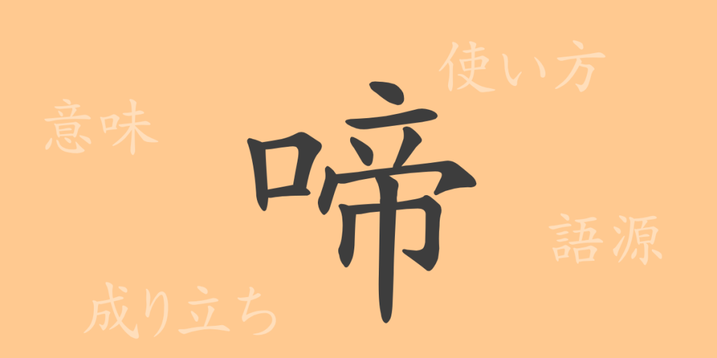 啼(テイ)の漢字の成り立ち(語源)と意味、使い方、読み方、画数、部首 啼(テイ)の漢字の成り立ち(語源)と意味、使い方、読み方、画数、部首