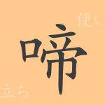 啼(テイ)の漢字の成り立ち(語源)と意味、使い方、読み方、画数、部首 啼(テイ)の漢字の成り立ち(語源)と意味、使い方、読み方、画数、部首