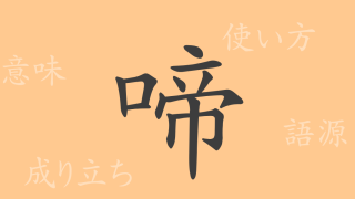 啼（テイ）の漢字の成り立ち(語源)と意味、使い方、読み方、画数、部首