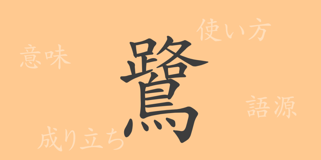 鷺(ロ)の漢字の成り立ち(語源)と意味、使い方、読み方、画数、部首 鷺(ロ)の漢字の成り立ち(語源)と意味、使い方、読み方、画数、部首