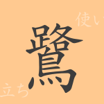 鷺(ロ)の漢字の成り立ち(語源)と意味、使い方、読み方、画数、部首 鷺(ロ)の漢字の成り立ち(語源)と意味、使い方、読み方、画数、部首