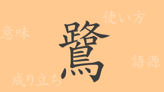 鷺（ロ）の漢字の成り立ち(語源)と意味、使い方、読み方、画数、部首