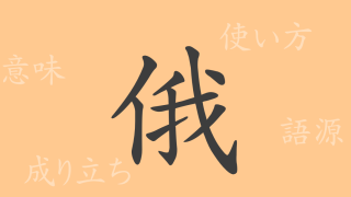 俄（ガ）の漢字の成り立ち(語源)と意味、使い方、読み方、画数、部首