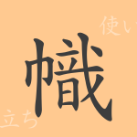 幟(シ)の漢字の成り立ち(語源)と意味、使い方、読み方、画数、部首 幟(シ)の漢字の成り立ち(語源)と意味、使い方、読み方、画数、部首
