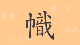 幟（シ）の漢字の成り立ち(語源)と意味、使い方、読み方、画数、部首
