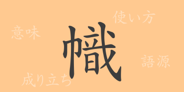 幟（シ）の漢字の成り立ち(語源)と意味、使い方、読み方、画数、部首