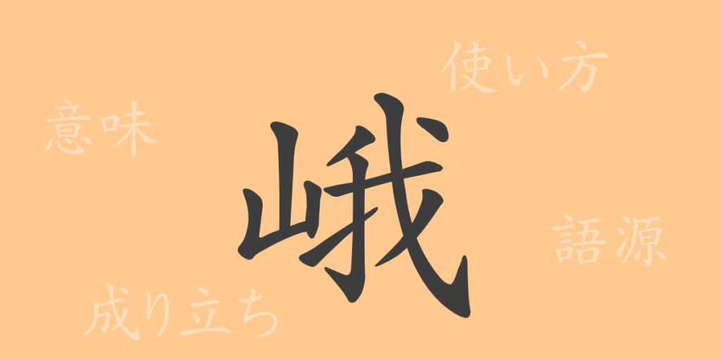 峨（ガ）の漢字の成り立ち(語源)と意味、使い方、読み方、画数、部首