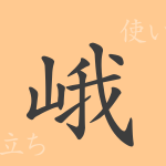 峨(ガ)の漢字の成り立ち(語源)と意味、使い方、読み方、画数、部首 峨(ガ)の漢字の成り立ち(語源)と意味、使い方、読み方、画数、部首