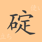 碇(テイ)の漢字の成り立ち(語源)と意味、使い方、読み方、画数、部首 碇(テイ)の漢字の成り立ち(語源)と意味、使い方、読み方、画数、部首