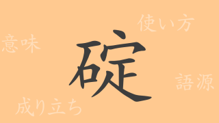 碇（テイ）の漢字の成り立ち(語源)と意味、使い方、読み方、画数、部首