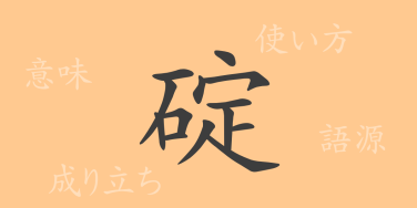 碇（テイ）の漢字の成り立ち(語源)と意味、使い方、読み方、画数、部首
