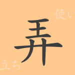 弄(ロウ)の漢字の成り立ち(語源)と意味、使い方、読み方、画数、部首 弄(ロウ)の漢字の成り立ち(語源)と意味、使い方、読み方、画数、部首