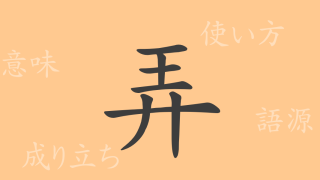 弄（ロウ）の漢字の成り立ち(語源)と意味、使い方、読み方、画数、部首