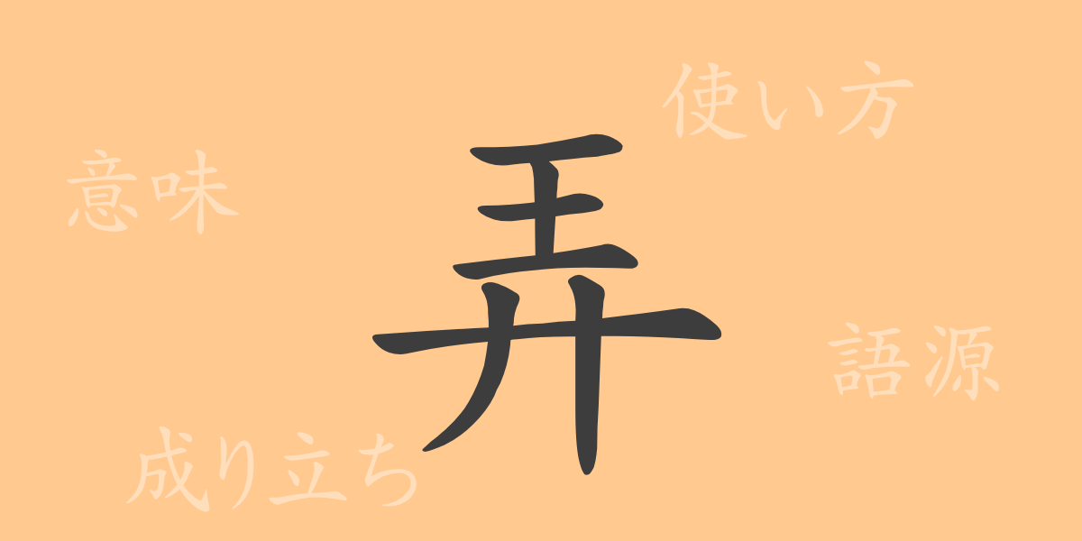 弄（ロウ）の漢字の成り立ち(語源)と意味、使い方、読み方、画数、部首