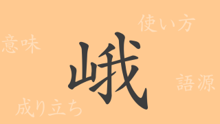 峨（ガ）の漢字の成り立ち(語源)と意味、使い方、読み方、画数、部首