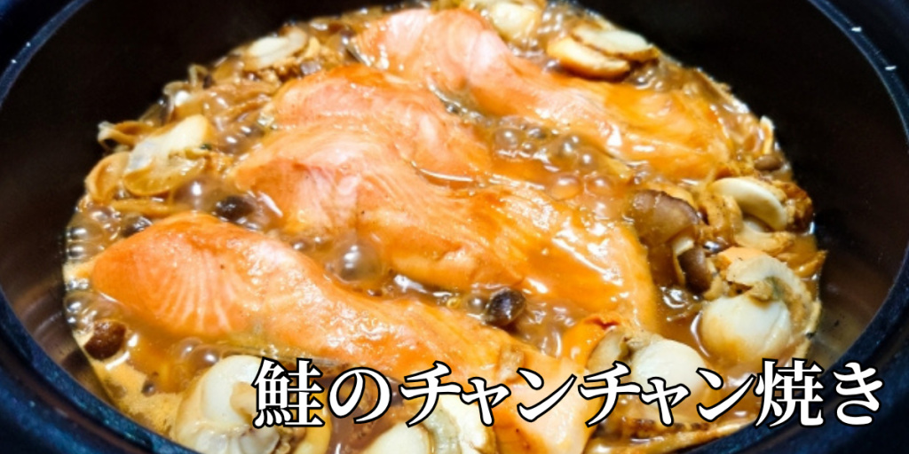 北海道の郷土料理『鮭のチャンチャン焼き』とは – 特徴・歴史・作り方 北海道の郷土料理『鮭のチャンチャン焼き』とは – 特徴・歴史・作り方
