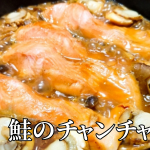 北海道の郷土料理『鮭のチャンチャン焼き』とは – 特徴・歴史・作り方 北海道の郷土料理『鮭のチャンチャン焼き』とは – 特徴・歴史・作り方