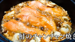北海道の郷土料理『鮭のチャンチャン焼き』とは – 特徴・歴史・作り方