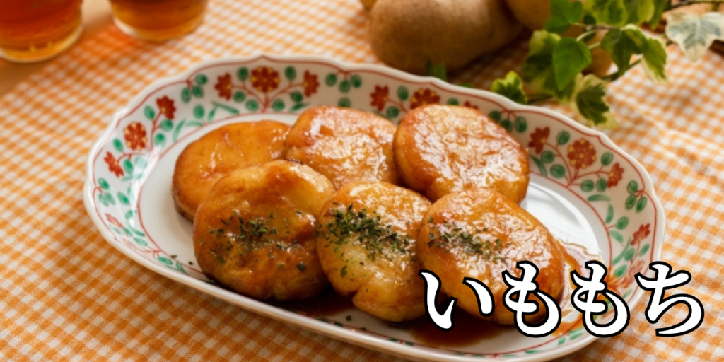 北海道の郷土料理『いももち/いもだんご』とは – 特徴・歴史・作り方 北海道の郷土料理『いももち/いもだんご』とは – 特徴・歴史・作り方