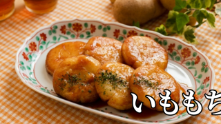 北海道の郷土料理『いももち／いもだんご』とは – 特徴・歴史・作り方