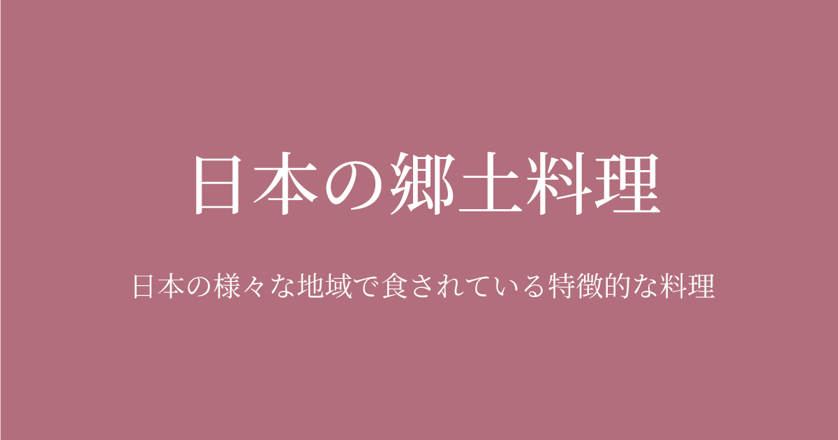日本の郷土料理