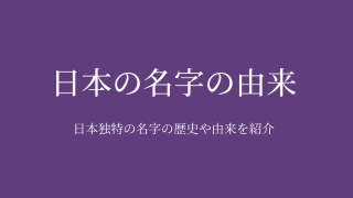 日本の名字の由来