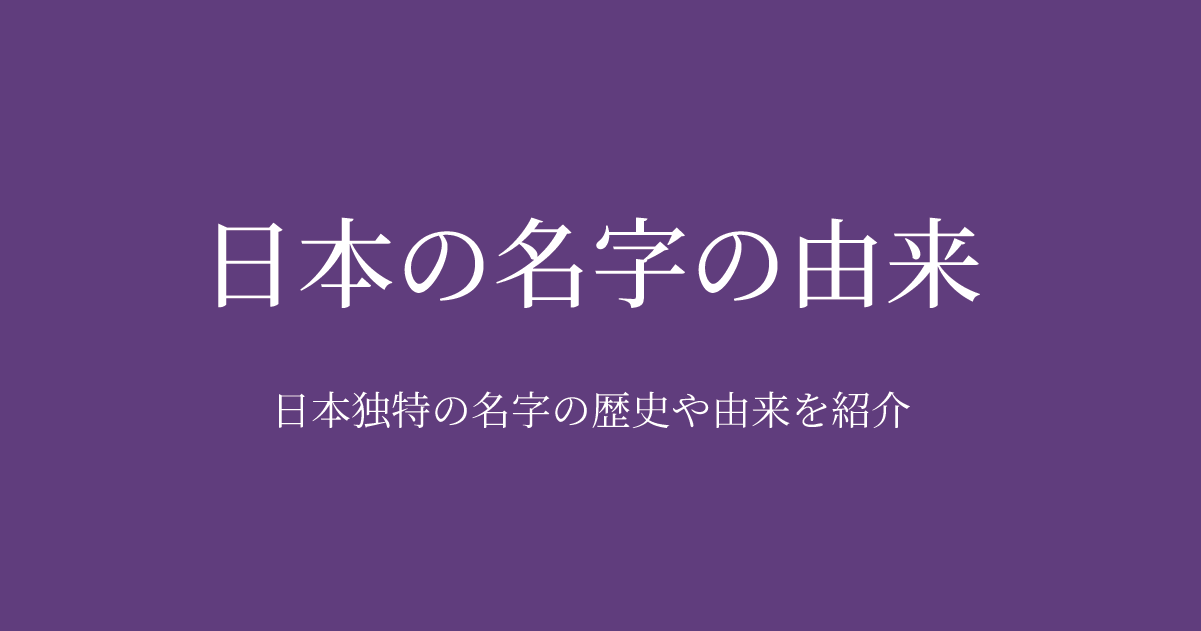 日本の名字の由来