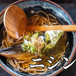 北海道の郷土料理『ニシン蕎麦』とは – 特徴・歴史・作り方 北海道の郷土料理『ニシン蕎麦』とは – 特徴・歴史・作り方