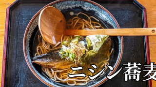 北海道の郷土料理『ニシン蕎麦』とは – 特徴・歴史・作り方