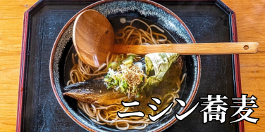 北海道の郷土料理『ニシン蕎麦』とは – 特徴・歴史・作り方