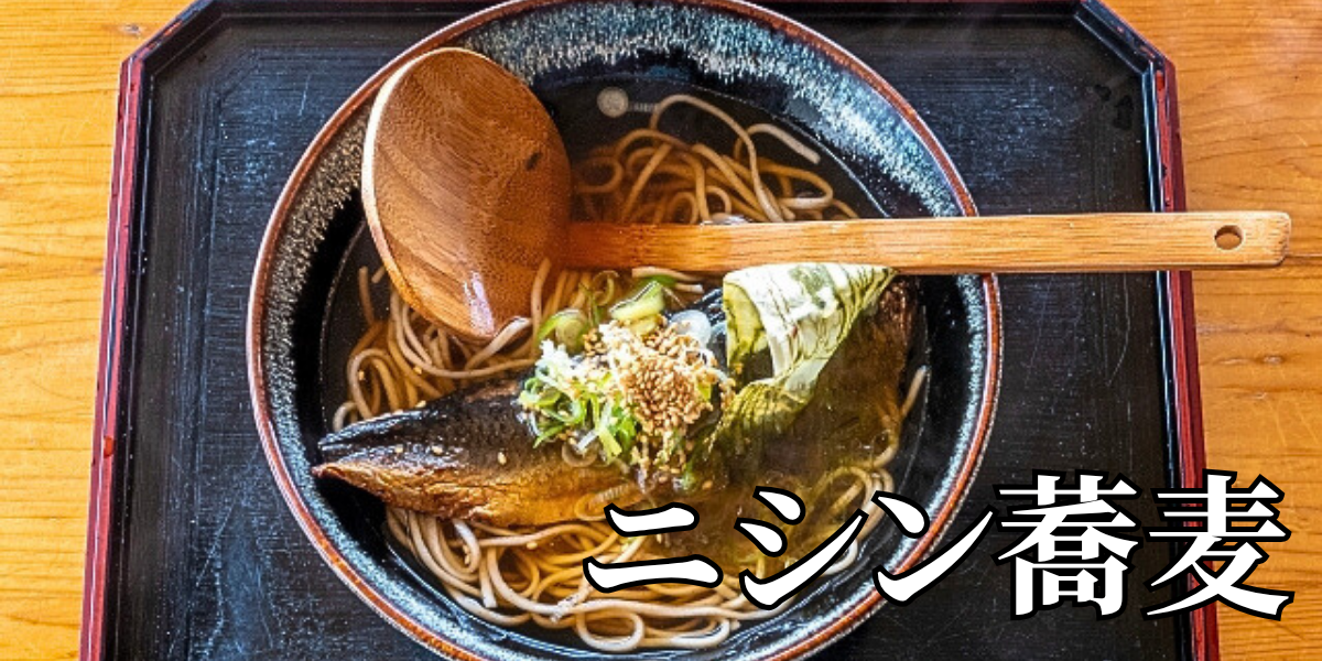 北海道の郷土料理『ニシン蕎麦』とは – 特徴・歴史・作り方